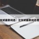汪文斌最新动态：汪文斌最新动态视频