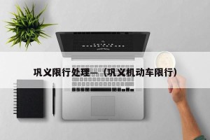 巩义限行处理—（巩义机动车限行）