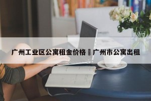 广州工业区公寓租金价格›广州市公寓出租