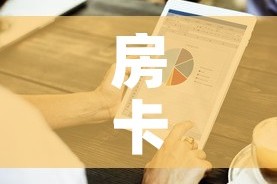 秒懂教程“微信群炸 金花链接房卡”详细房卡使用教程