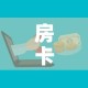 玩家必备教程“微信金花房卡怎样购买”详细房卡教程