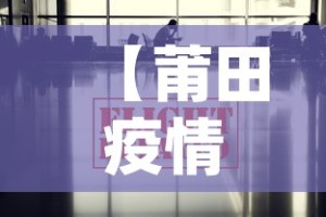 【莆田疫情退机票政策最新·莆田疫情后aj】