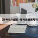 【郑州租车限行·郑州出租限号吗】