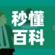 秒懂百科“微信炸 金花房卡怎么搞”房卡使用教程
