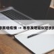 寒亭新增疫情 → 寒亭发现疑似冠状肺炎