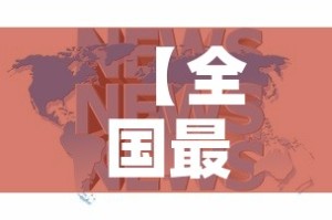 【全国最新的疫情新闻信息,全国最新的疫情新闻信息网】
