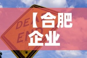 【合肥企业新增疫情·合肥新冠疫情通报】