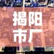 揭阳市厂房租金价格：揭阳厂房租金多少一平方