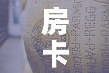 房卡全攻略“微信牛牛房卡金花房卡”房卡怎么购买