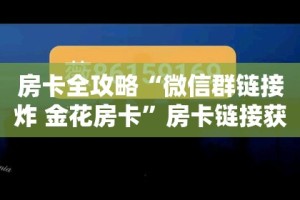 秒懂教程“微信炸 金花房间卡如何充值”房卡怎么购买