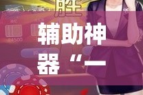 辅助神器“一起宁德游戏辅助器”(透视)其实确实有挂