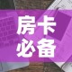 房卡必备教程“哪里能买炸 金花房卡”房卡使用教程