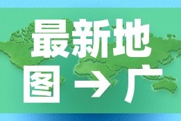 最新地图 → 广州地铁最新地图