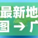 最新地图 → 广州地铁最新地图