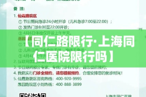【同仁路限行·上海同仁医院限行吗】