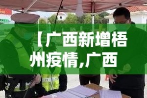 全国的最新疫情消息广西：全国疫情最新情况南宁