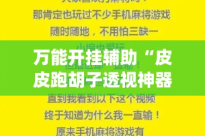 万能开挂辅助“皮皮跑胡子透视神器”专业师傅带你一起了解(确实有挂