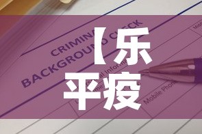 【乐平疫情防控文件最新·乐平疫情防控文件最新通知】