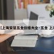 【上海安装五金价格大全·五金 上海】