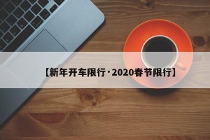 【新年开车限行·2020春节限行】