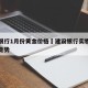 建设银行1月份黄金价格›建设银行实物黄金价格走势