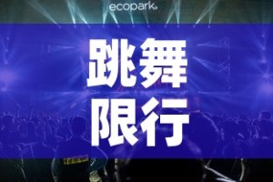 跳舞限行灯：什么是限行灯