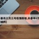 【长春市三月三号疫情新增,长春市2月3日新增病例】