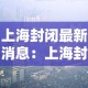 鄯善疫情防控措施最新：鄯善疫情防控措施最新公告