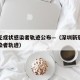 深圳无症状感染者轨迹公布—（深圳新冠无症状感染者轨迹）