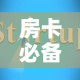 房卡必备教程“可以一起创房的牛牛”获取房卡教程-哔哩哔哩