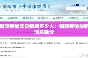 铜陵疫情昨日新增多少人：铜陵疫情最新消息确诊