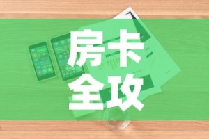 房卡全攻略“随意玩房卡怎么弄”详细房卡怎么购买教程