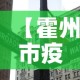 【霍州市疫情有无新增了呢,霍州新冠肺炎最新消息】