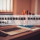 【常州青龙苑疫情情况最新·常州青龙疾病预防控制中心】