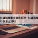 【31省新增本土确诊21例·31省新增确诊11例本土2例】