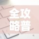 全攻略普及“有没有炸 金花房卡多少钱一张”轻松获取房卡全渠道