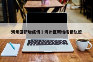 海州区新增疫情›海州区新增疫情轨迹