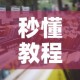 秒懂教程“微信怎样开炸 金花房间”获取房卡教程-哔哩哔哩