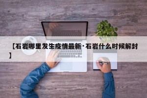 【石岩哪里发生疫情最新·石岩什么时候解封】
