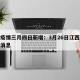 江西疫情三月四日新增：3月26日江西疫情最新消息
