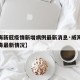 【威海新冠疫情新增病例最新消息·威海新冠状病毒最新情况】