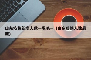 山东疫情新增人数一览表—（山东疫情人数最新）