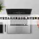 【支付宝怎么代付黄金价格,支付宝黄金怎么用】