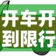 吴江区限行：吴江区限行最新通告今天