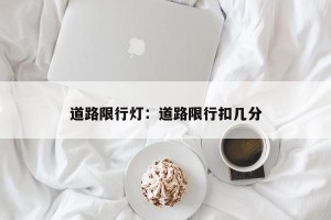 道路限行灯：道路限行扣几分