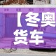 【冬奥货车限行,冬奥会北京限制】
