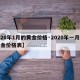 【20年1月的黄金价格·2020年一月份黄金价格表】