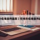 钦州市疫情案例最新›钦州市疫情案例最新消息