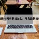 陆良疫情今天有新增加么：陆良最新疫情最新消息