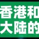 香港和大陆的黄金价格 → 香港和大陆的黄金价格区别